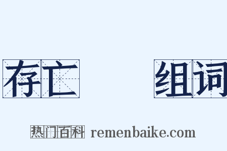 存亡繼絕组词是什么意思的图片
